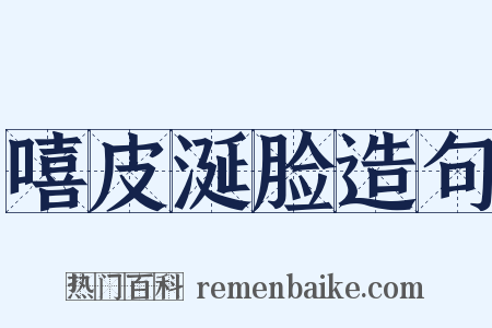 嘻皮涎脸造句是什么意思的图片